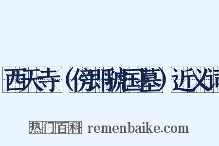 西天寺（傍即虢国墓）近义词是什么意思的图片
